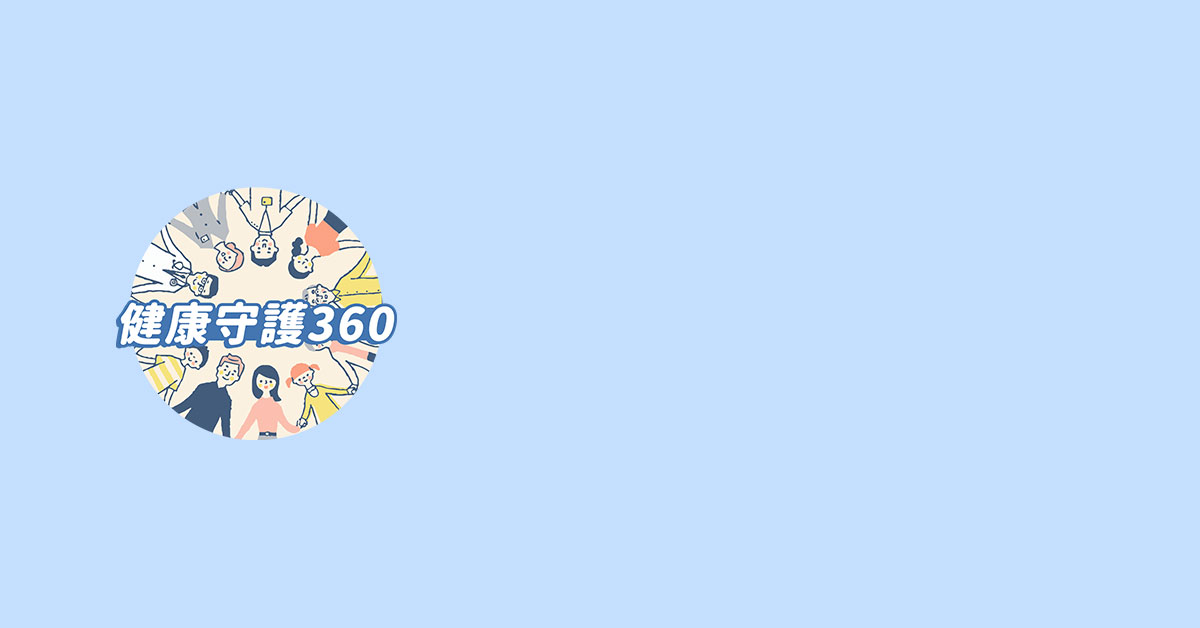 南山人壽 360健康守護網站